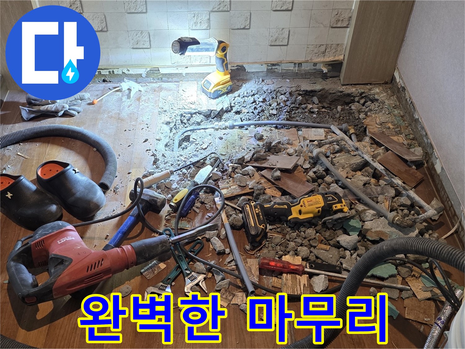 마포구 현대홈타운 누수 - 숙련된 기술로 누수를 완벽하게 해결하고 마무리합니다.