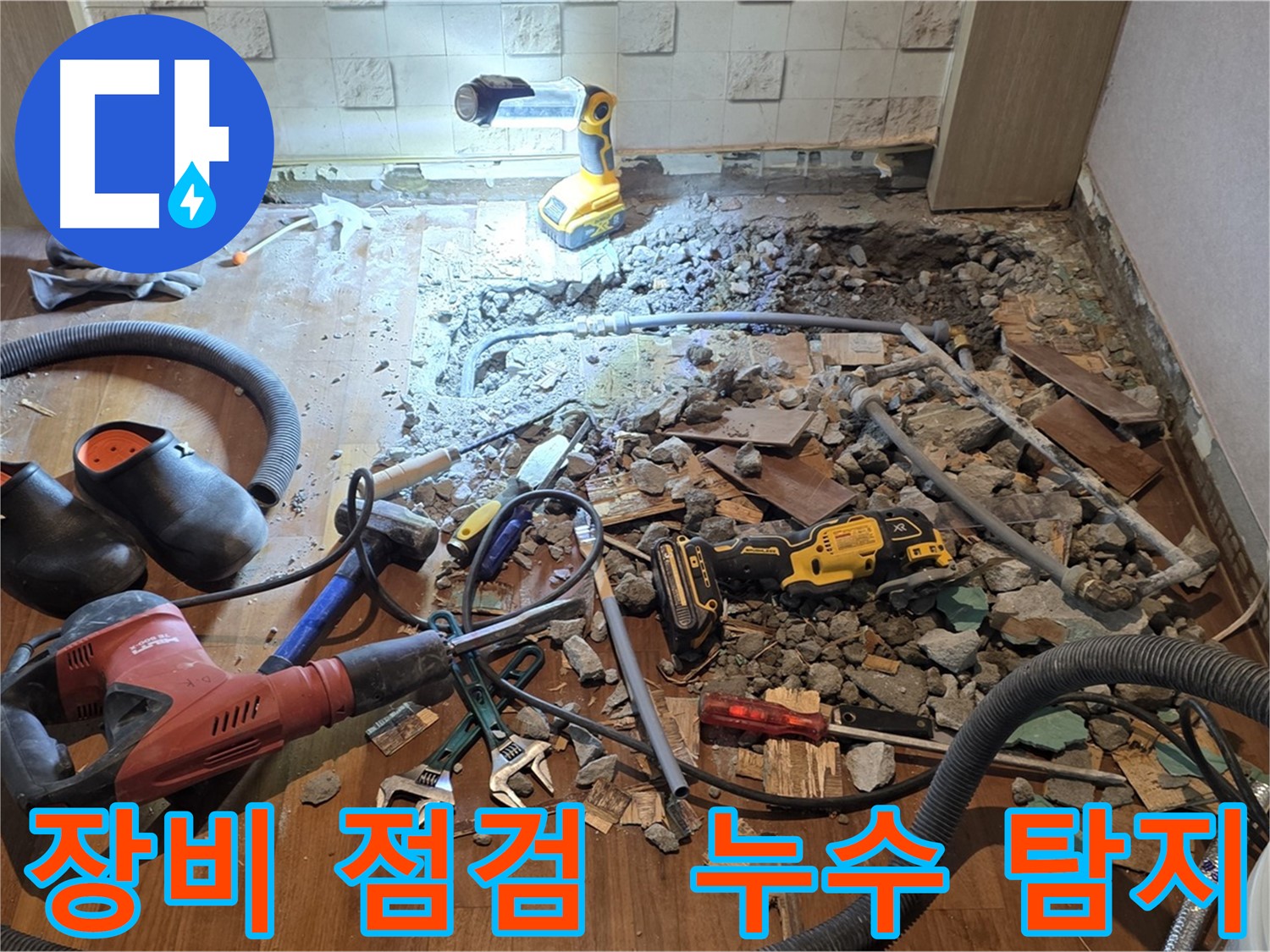 용강동 현대홈타운 누수 - 바닥 파쇄 후 누수 지점 확인 및 보수 공사 준비