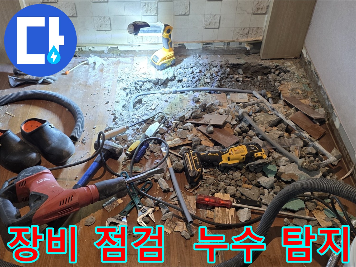 용강동 현대홈타운 누수 - 바닥 파쇄 후 배관 상태 확인 및 최신 누수 탐지 기술 적용 준비