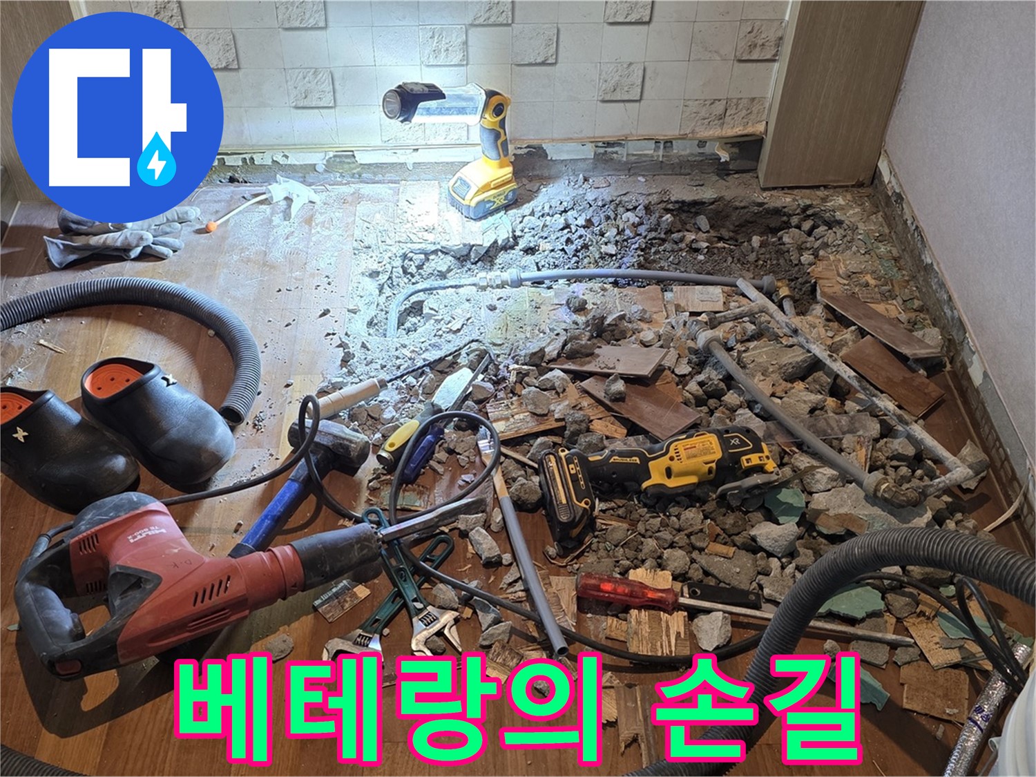 마포구 현대홈타운 아파트 누수 - 누수 공사가 베테랑의 손길로 진행되는 과정