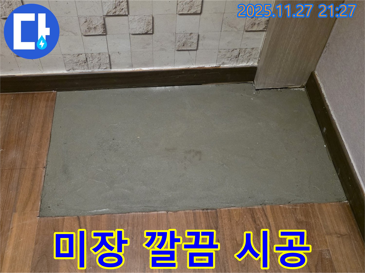 마포구 현대홈타운 아파트 누수 - 미장으로 깔끔하게 시공된 바닥 - 눅눅한 곰팡이 냄새까지 싹!