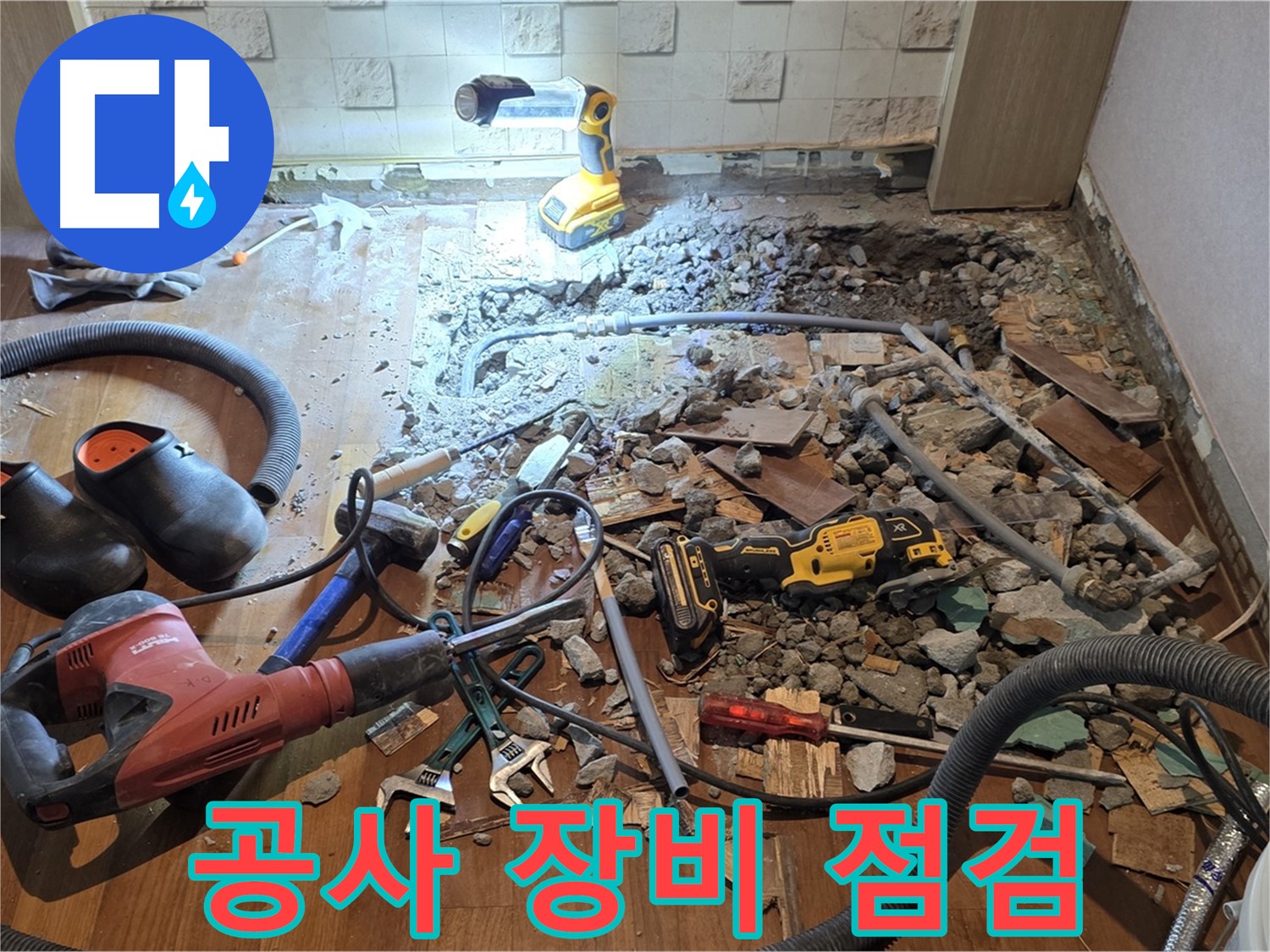 마포구 누수 - 용강동 현대홈타운 바닥 누수 발생 시 신속하게 방문하여 긴급 누수를 해결해 드립니다.