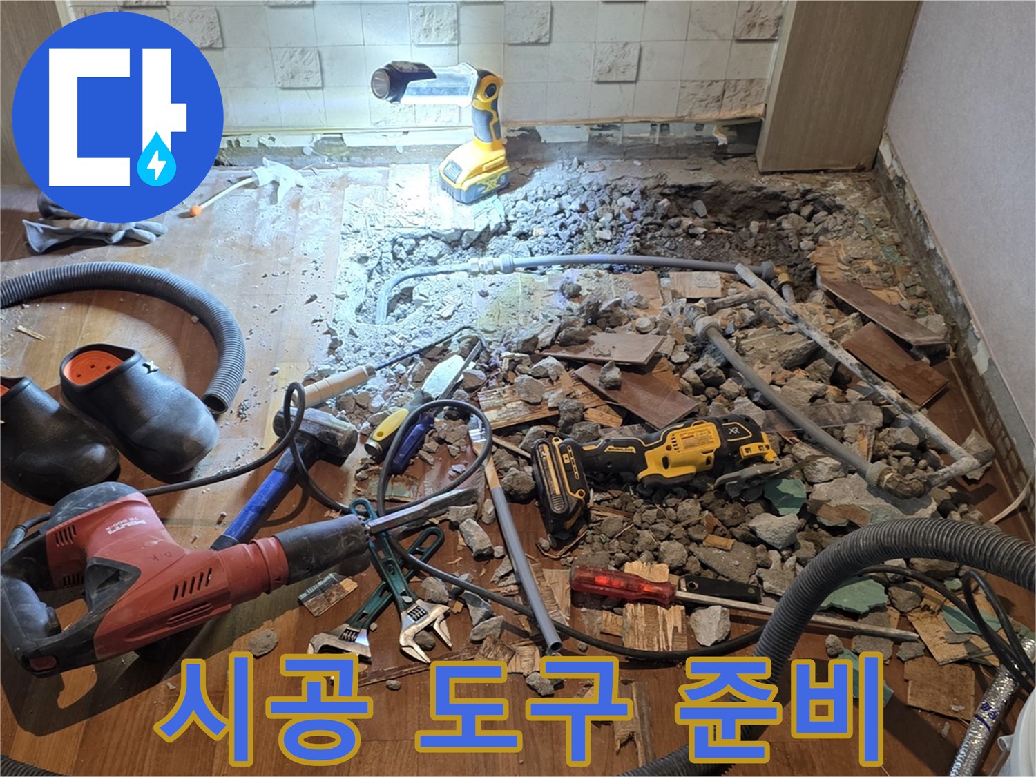 마포구 현대홈타운 - 완벽한 시공을 위한 도구 준비 - 꼼꼼 마무리