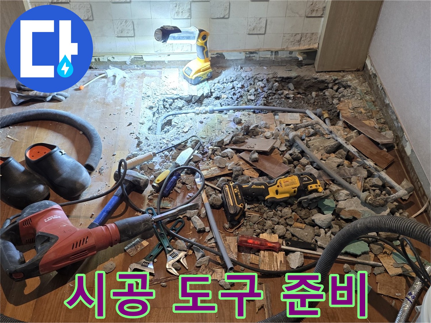 현대홈타운 누수 - 마포구 용강동 바닥 공사, 파쇄 후 배관 상태 상세 점검 및 정확한 공사 범위 설정