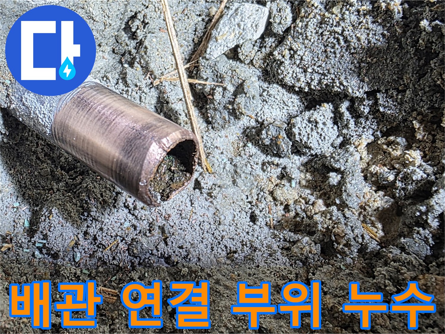 마포구 용강동 새창로8길 누수 - 낡고 부식된 동관의 마지막 모습 - 교체가 시급합니다.