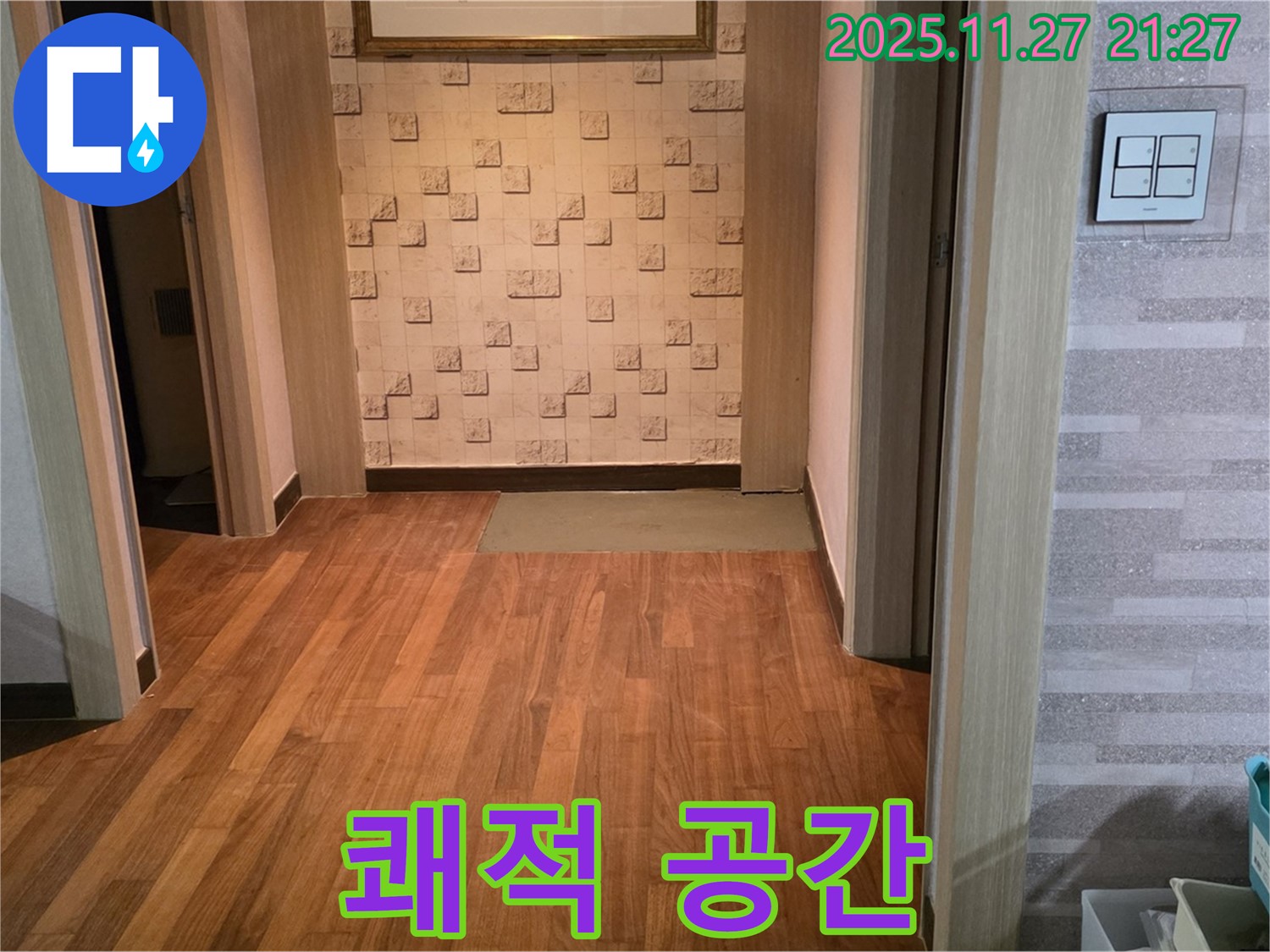 새창로 마포 현대홈타운 마루 누수 - 누수 걱정 끝, 쾌적한 공간 되찾기 성공!