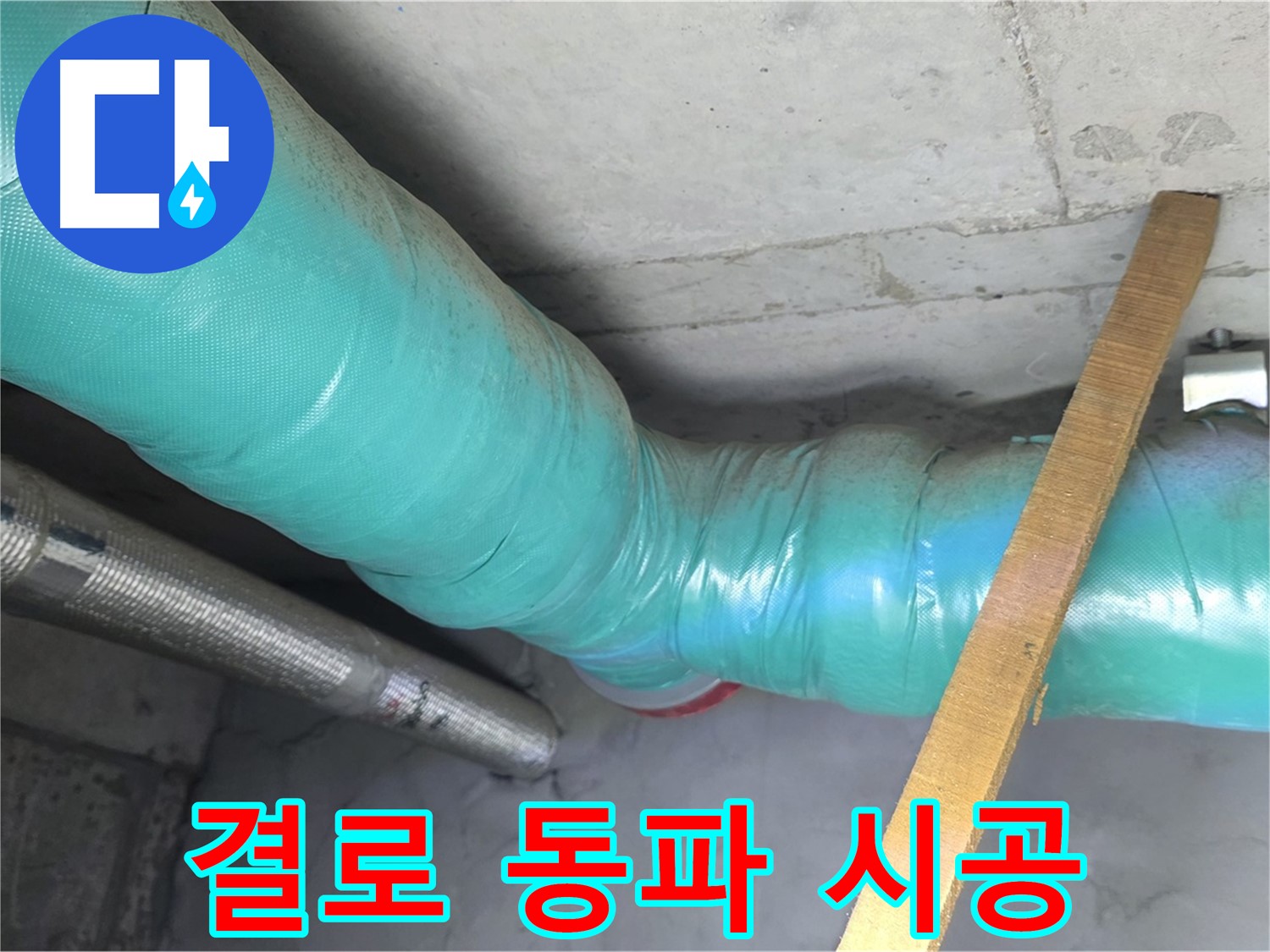 새창로8길 누수 - 꼼꼼한 보온 시공으로 결로와 동파를 동시에 예방하는 모습입니다.
