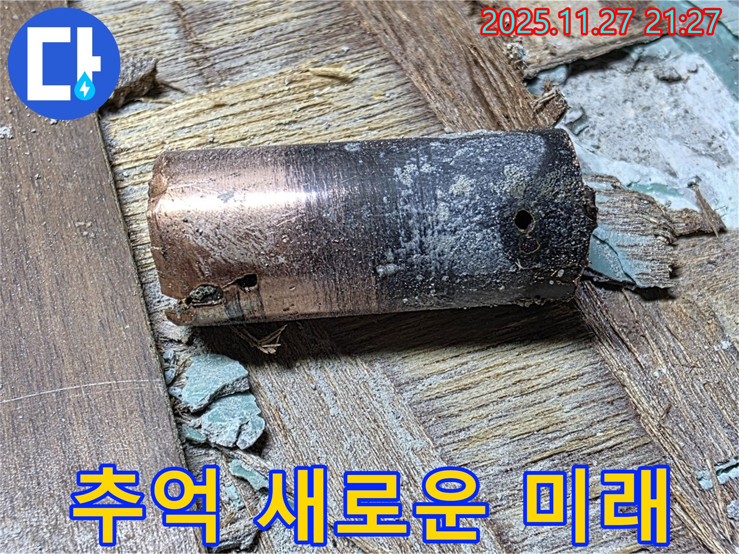 새창로8길 누수 - 낡은 동관이 추억 속으로 사라지고 새로운 배관으로 교체된 모습 - 쾌적한 미래를 약속합니다