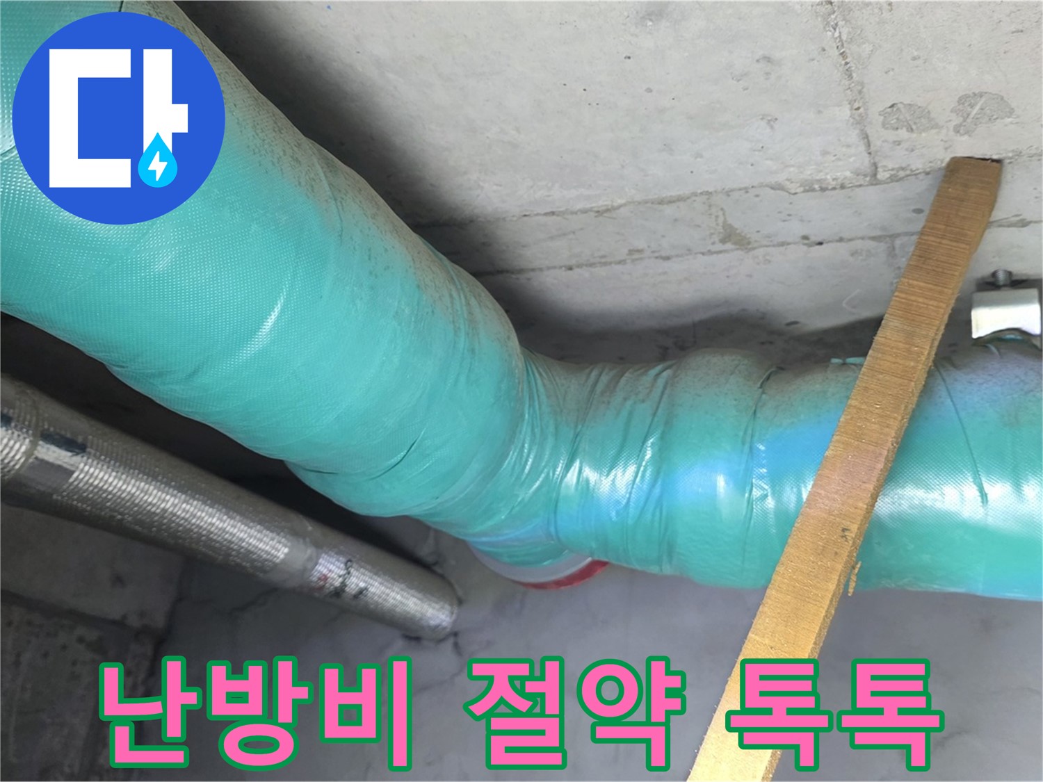 새창로8길 누수 - 배관 보온으로 겨울철 난방비 절약 효과를 톡톡히 누릴 수 있도록 돕는 모습입니다.
