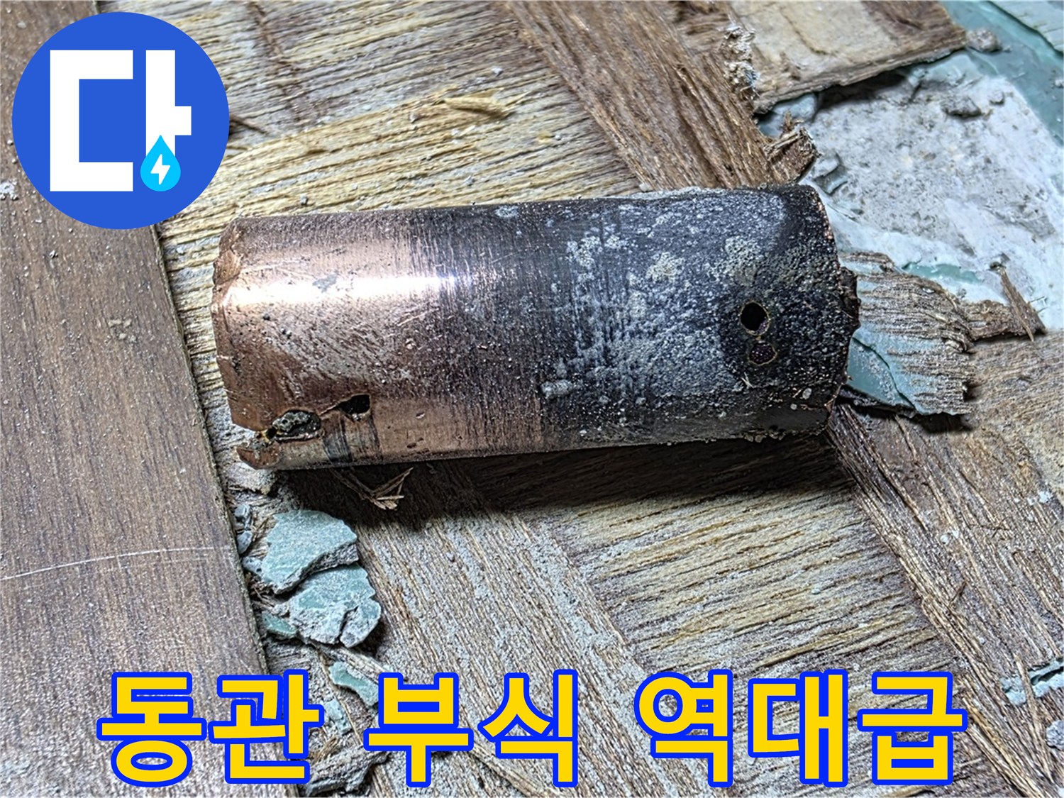 새창로8길 누수 현장 - 낡은 동관의 부식 정도 - '역대급'으로 심각한 상태를 보여주는 이미지