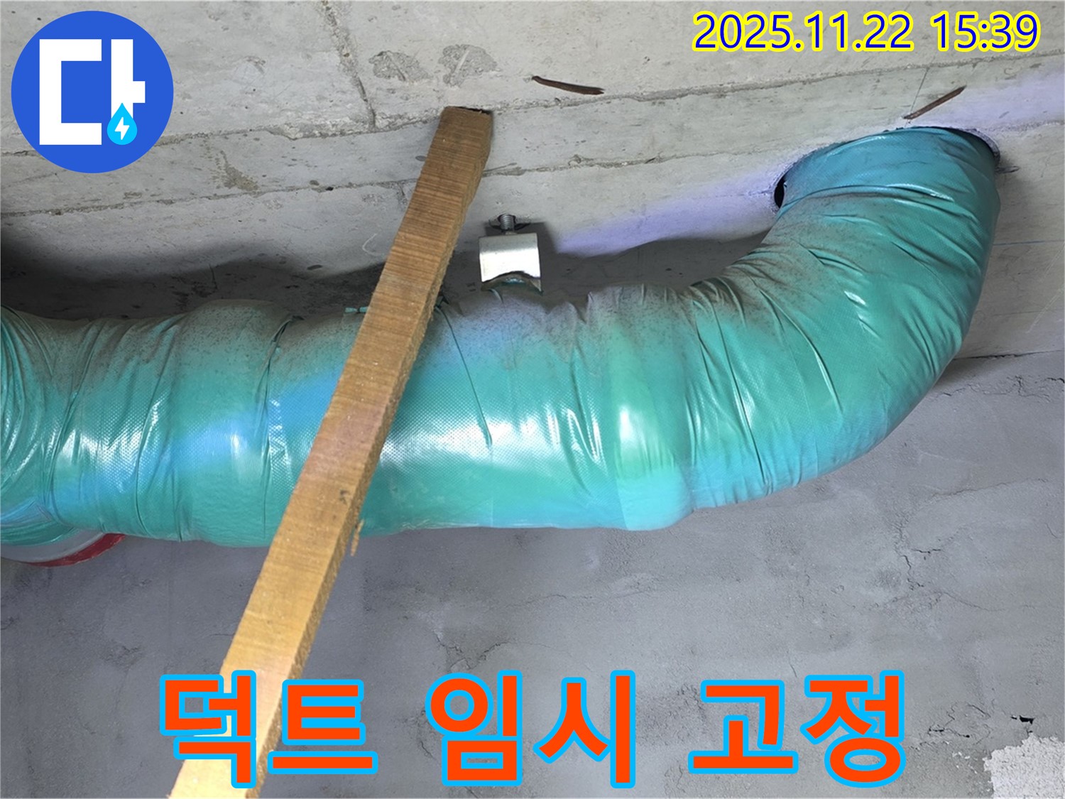 새창로8길 누수 현장 - 덕트 안전 점검 후 임시 고정 작업을 진행하여 안전을 확보했습니다.