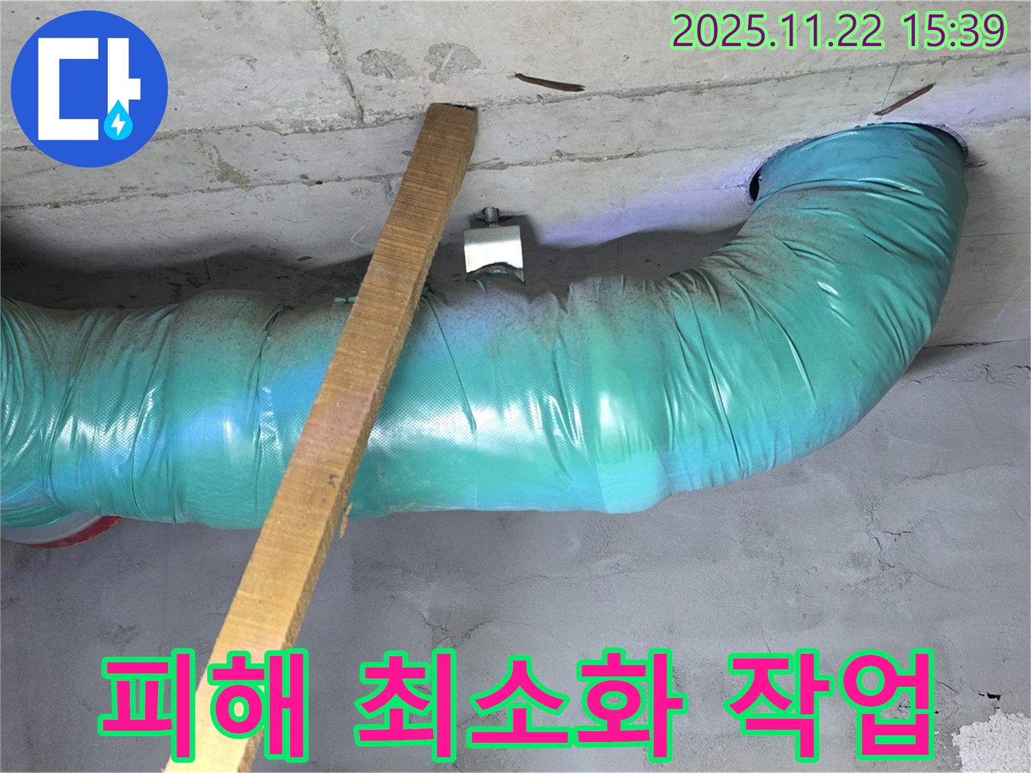 새창로8길 누수 현장 - 천장 누수 피해를 최소화하기 위한 응급 작업을 진행하고 있습니다.