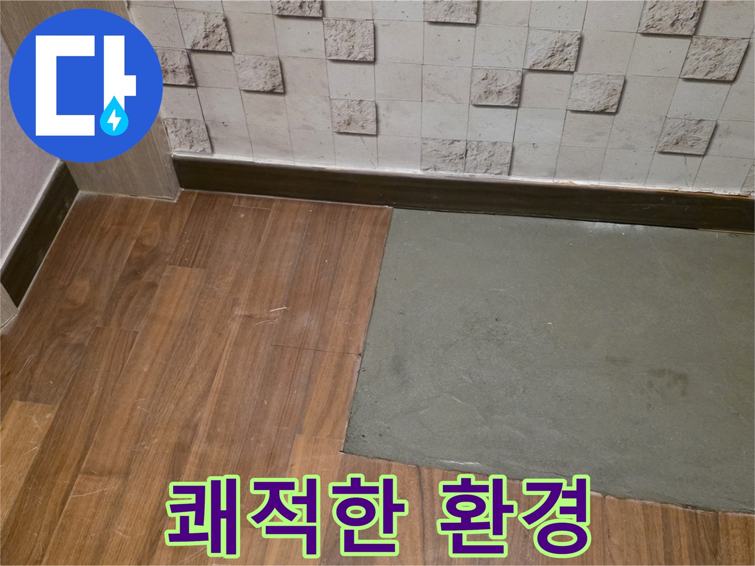 새창로8길 현대홈타운 누수 - 부분 미장 후 쾌적한 실내 환경 조성