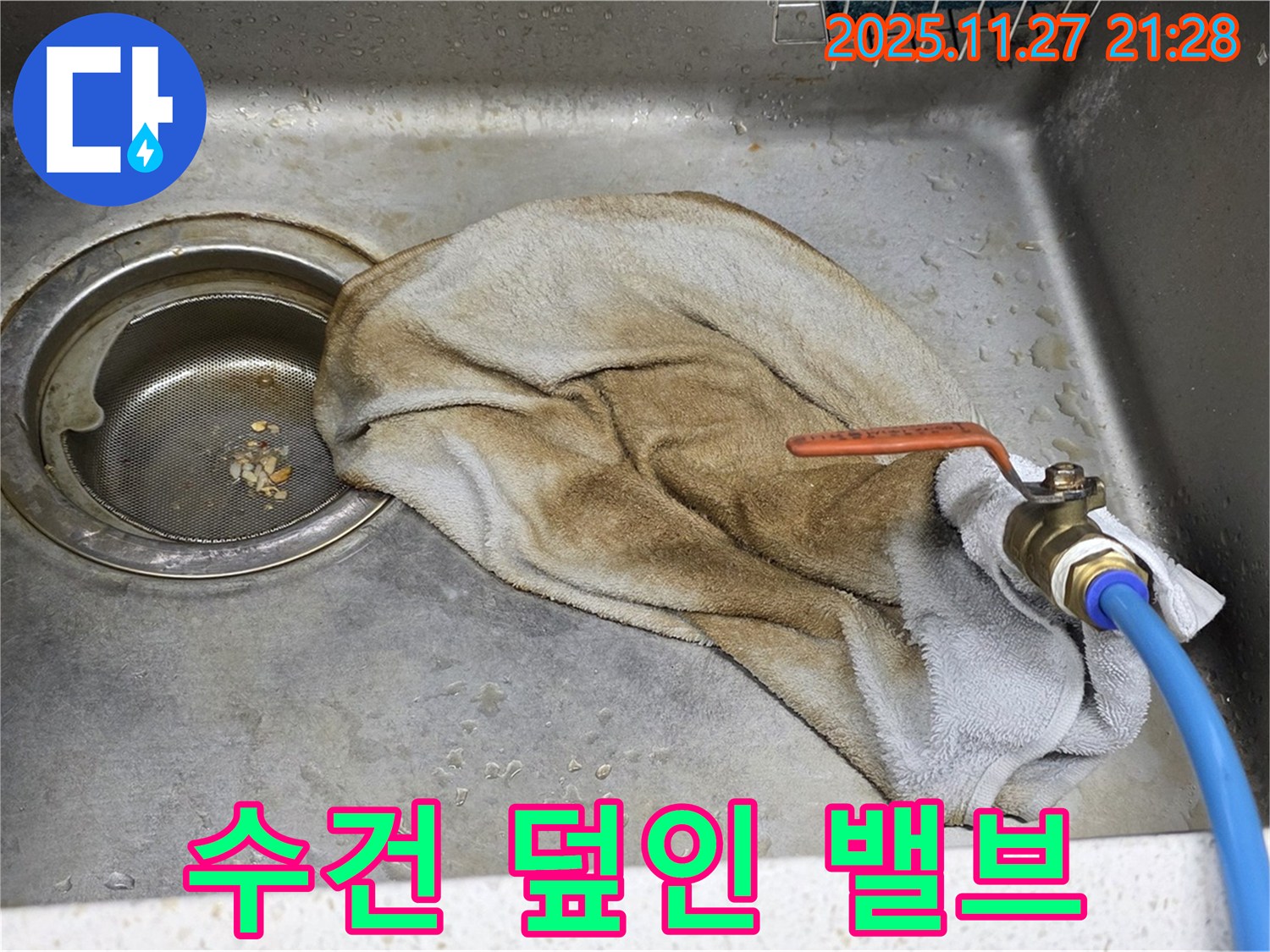 새창로8길 현대홈타운 싱크대 - 수건으로 덮인 밸브, 이제 작별!
