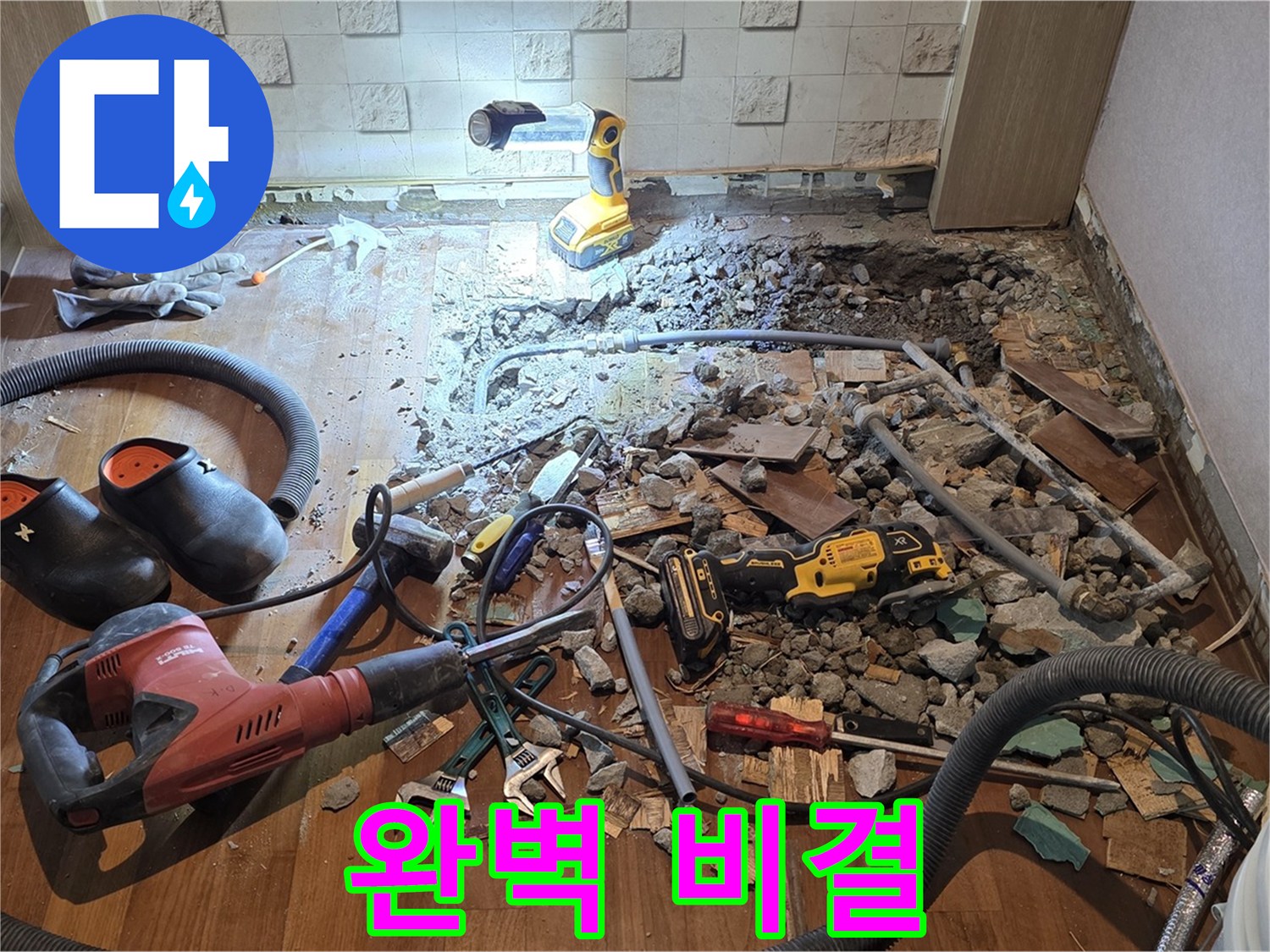 용강동 현대홈타운 누수 - 완벽 시공으로 고객 만족에 보답하는 모습입니다.