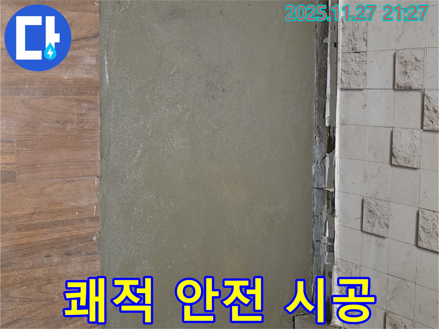 아현동 누수 - 셀프 레벨링으로 쾌적하고 안전한 베란다를 만든 시공 사진입니다.