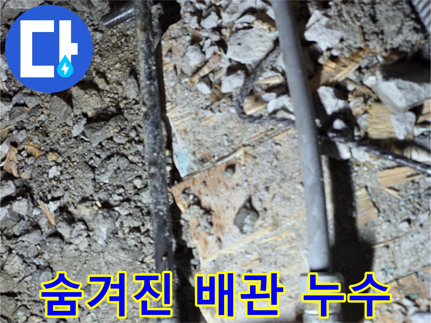 용강동 누수 - 낡은 합판 아래 배관이 누수의 숨겨진 시작점일 수 있음을 보여주는 이미지입니다.