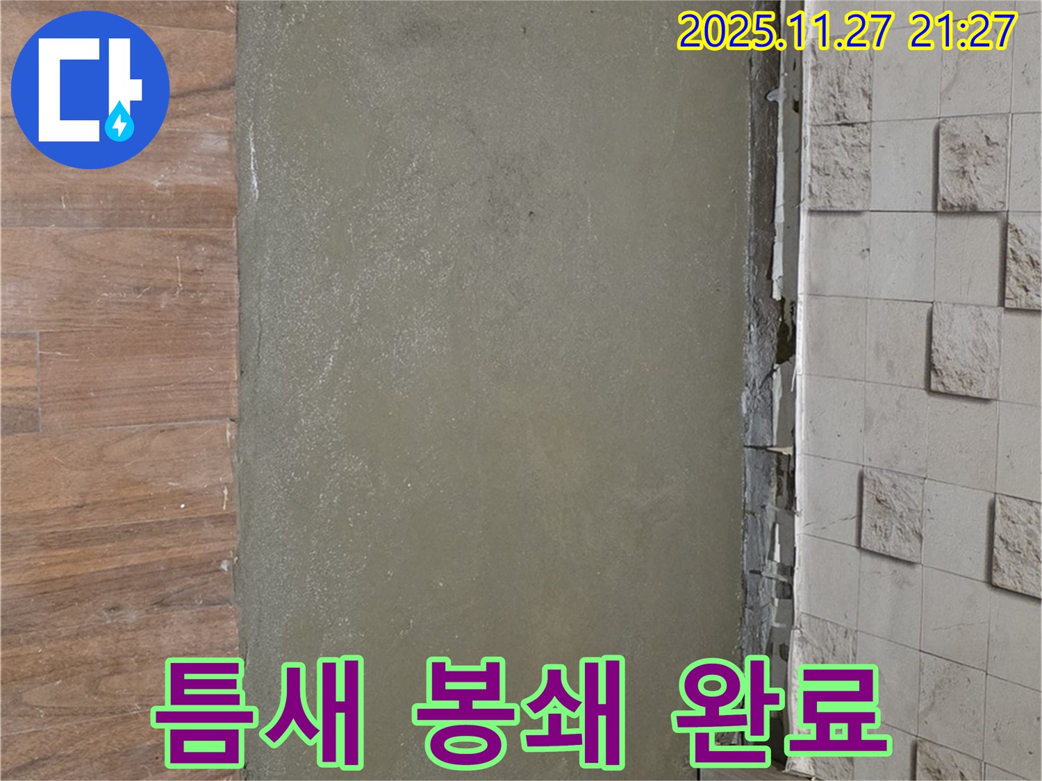 아현동 현대홈타운 누수 현장 - 충진재로 틈새를 완벽하게 봉쇄한 모습입니다.