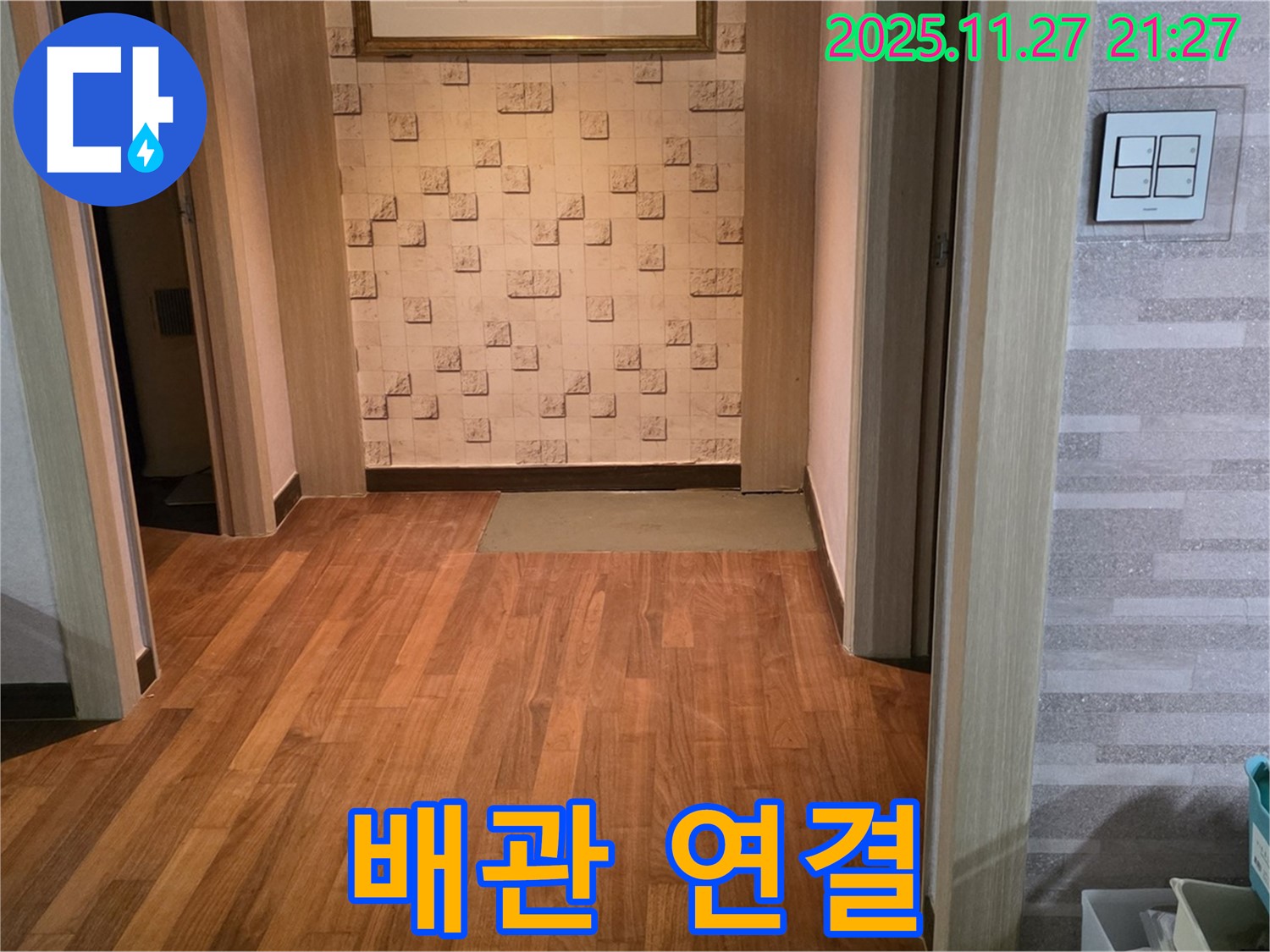 아현동 현대홈타운 마루 누수 - 꼼꼼하게 새 배관 연결, 누수 완벽 차단!
