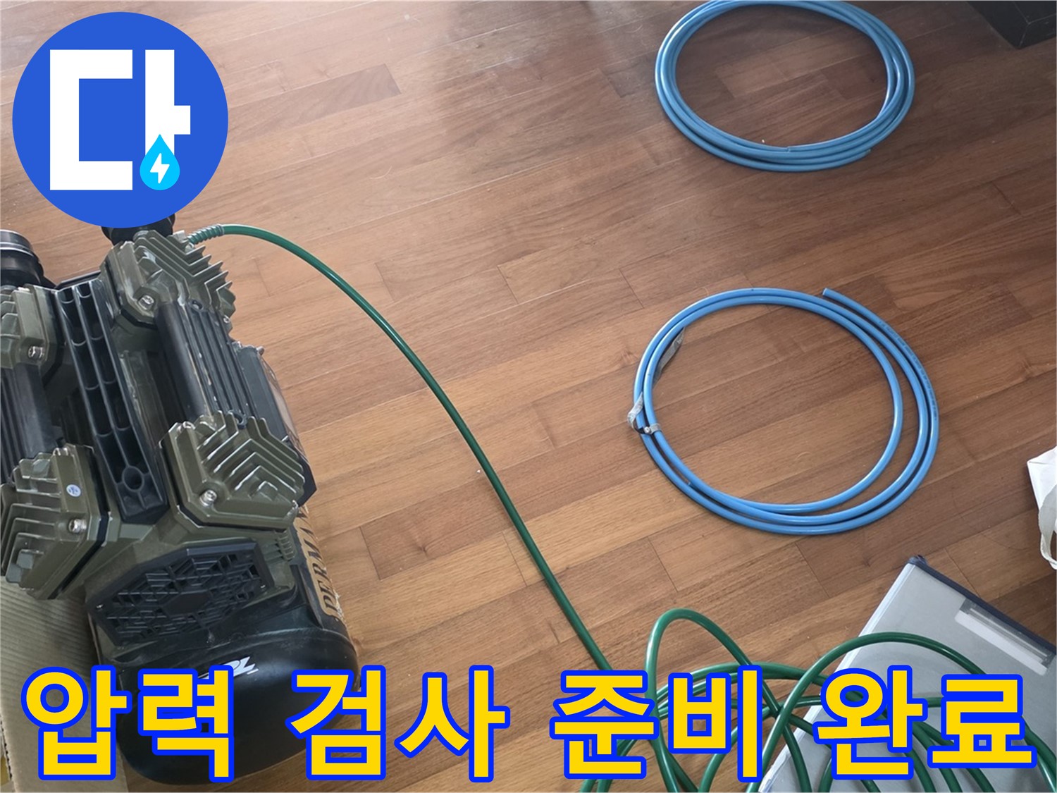 마포 토정동 누수 - 정밀 압력 검사를 위한 꼼꼼한 준비!