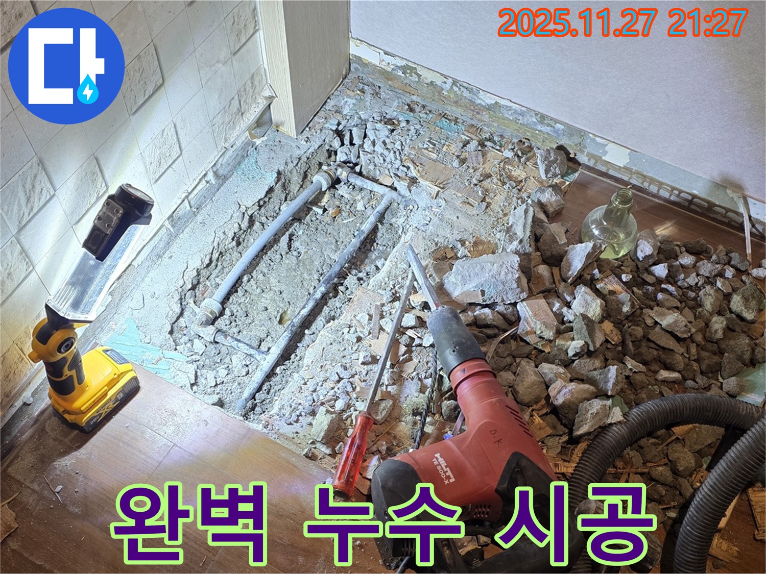 완벽한 시공으로 누수를 해결하고 확실하게 책임집니다.