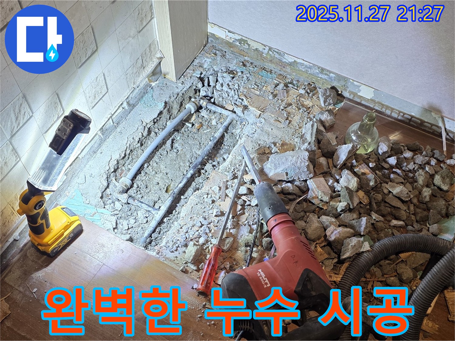 완벽한 시공으로 누수를 해결하고 확실하게 책임집니다.