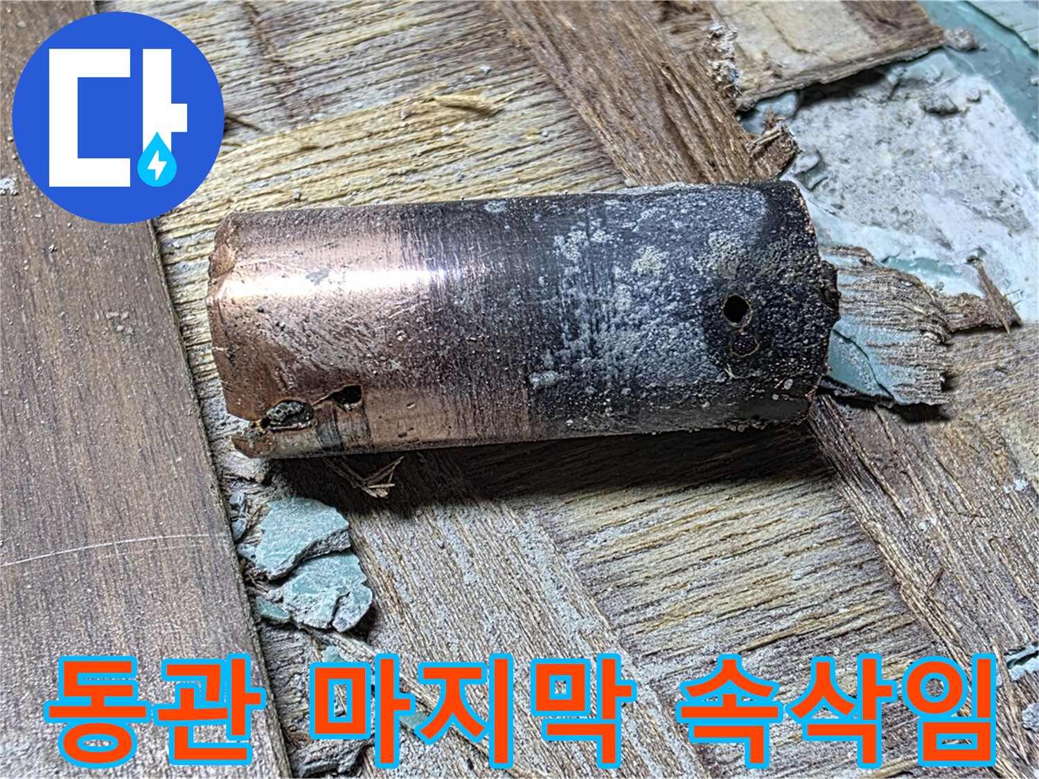 마포구 새창로8길 누수 - 낡은 동관과 작별하고 새 배관으로 교체한 모습 - 쾌적한 환경을 선물하는 이미지를 담았습니다
