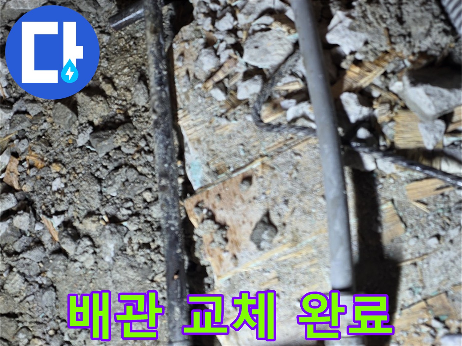 용강동 누수 - 낡은 합판 아래 낡은 배관을 교체하고 누수 문제를 해결하여 이제 안심하고 물을 사용할 수 있습니다.