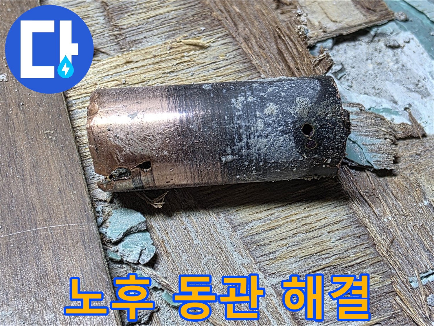 마포 누수 - 낡은 동관의 모습 - 더 이상 미루지 말고 지금 바로 전문가에게 문의하라는 메시지를 담은 이미지
