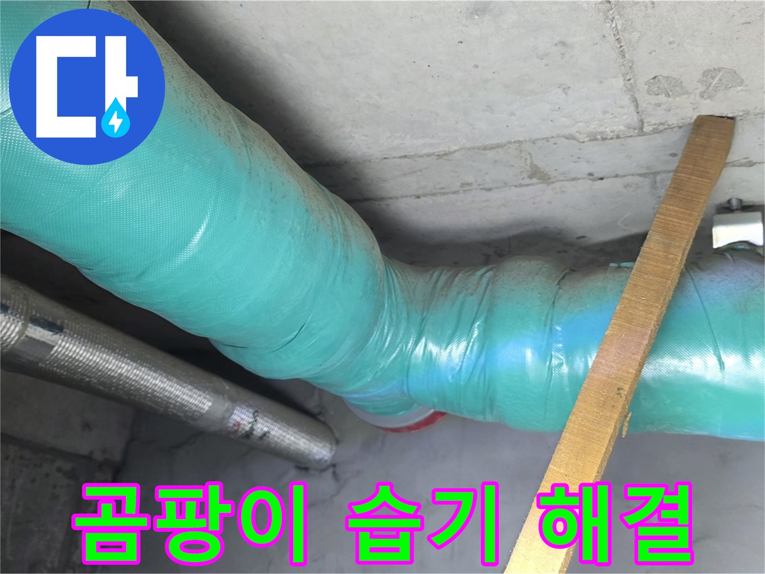 용강동 누수 - 배관 보온으로 곰팡이와 습기 걱정 없이 쾌적한 공간을 선물합니다.
