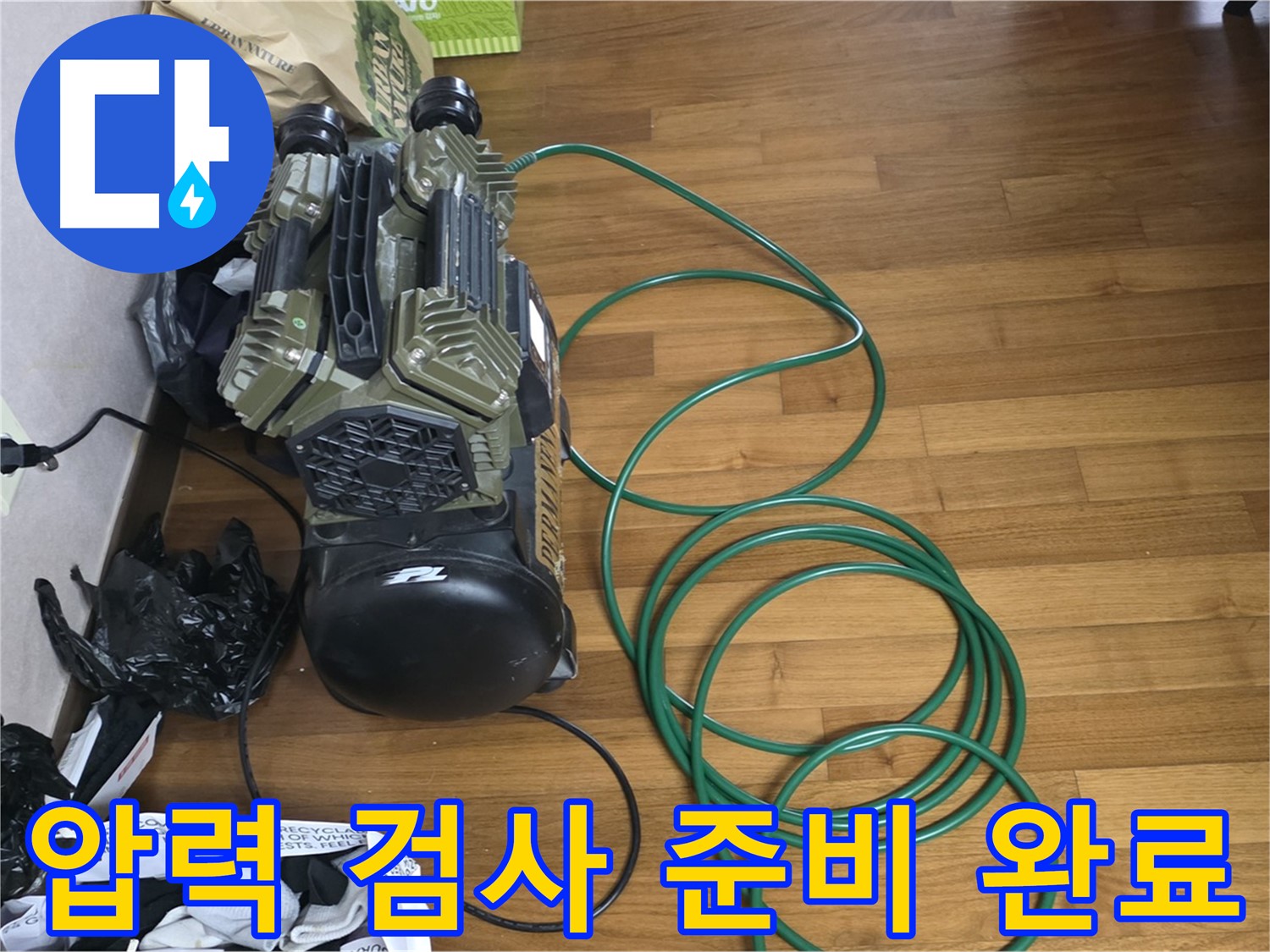 용강동 누수 해결 - 압력 검사 준비 완료 후 탐지 준비 완료