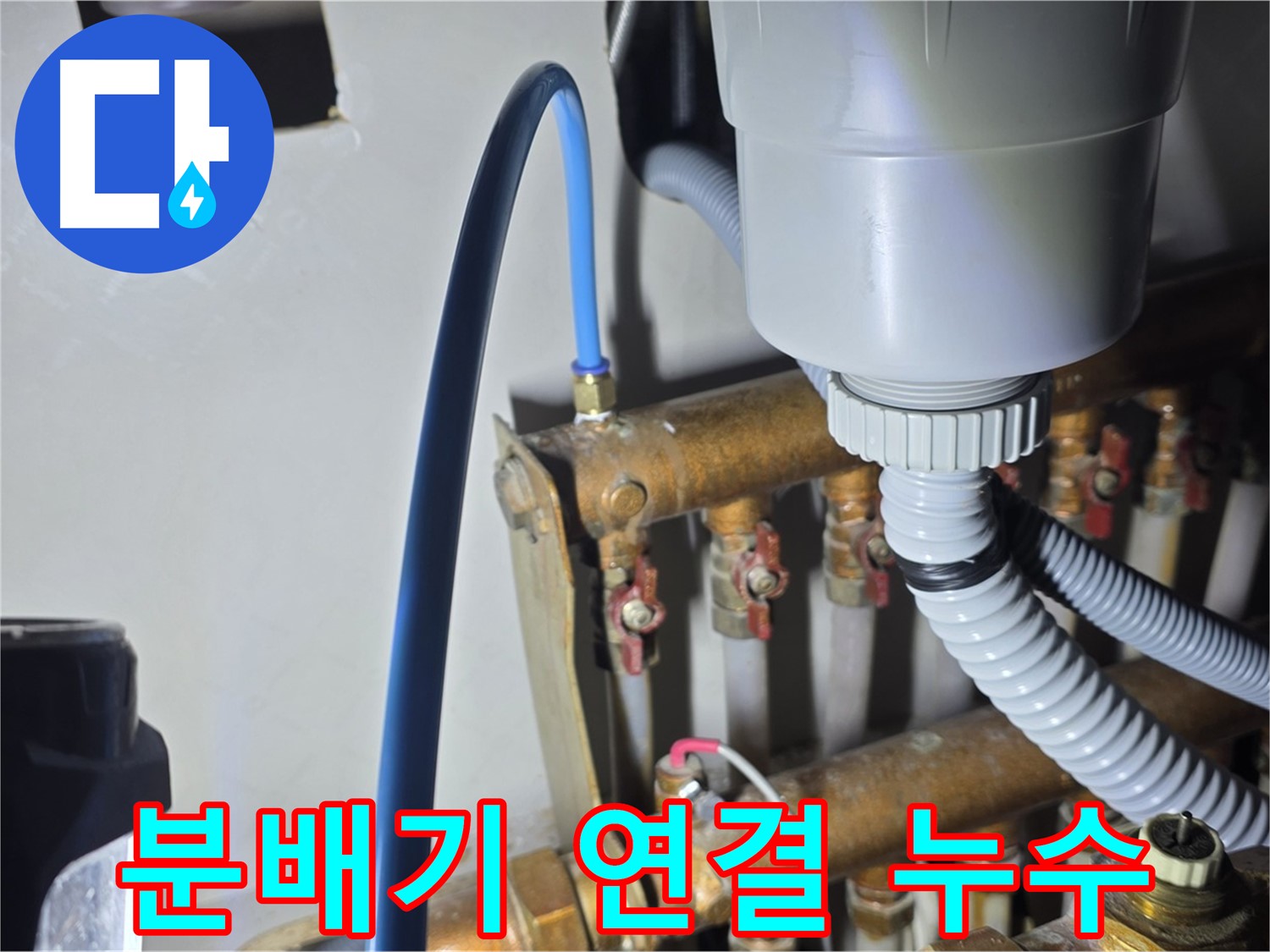 용강동 누수 해결 전문 - 현대홈타운 분배기 연결 부위 누수 정확한 진단