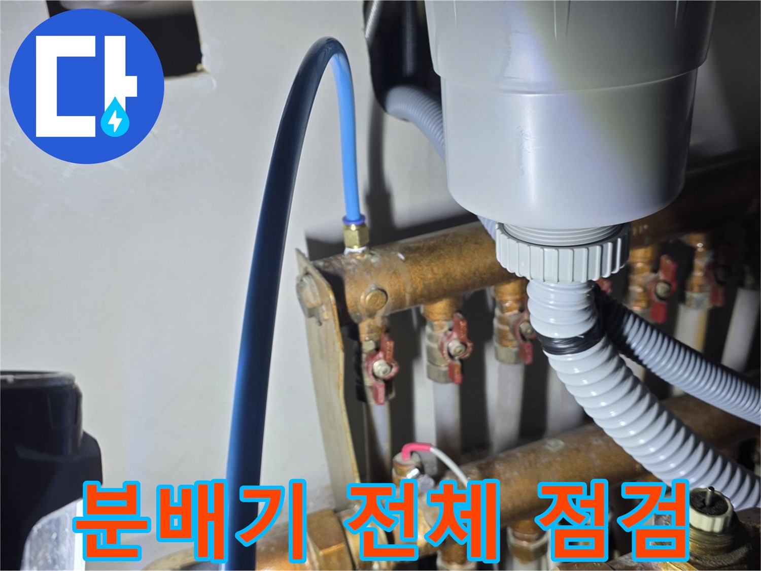 용강동 누수 - 현대홈타운 난방 분배기 전체적인 상태 꼼꼼 점검