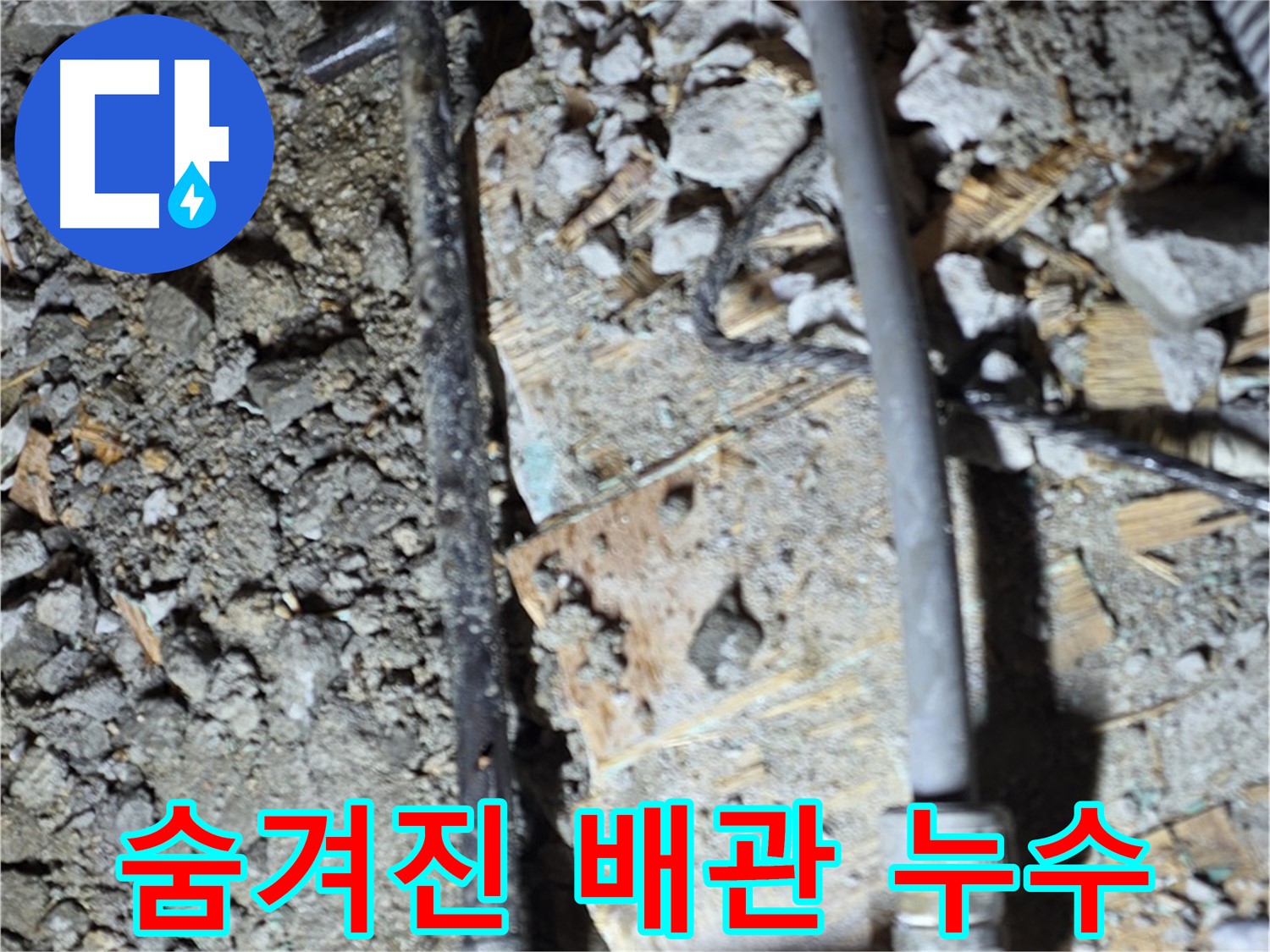 마포구 누수 - 낡은 배관을 완벽하게 교체하는 작업 과정을 담았습니다.