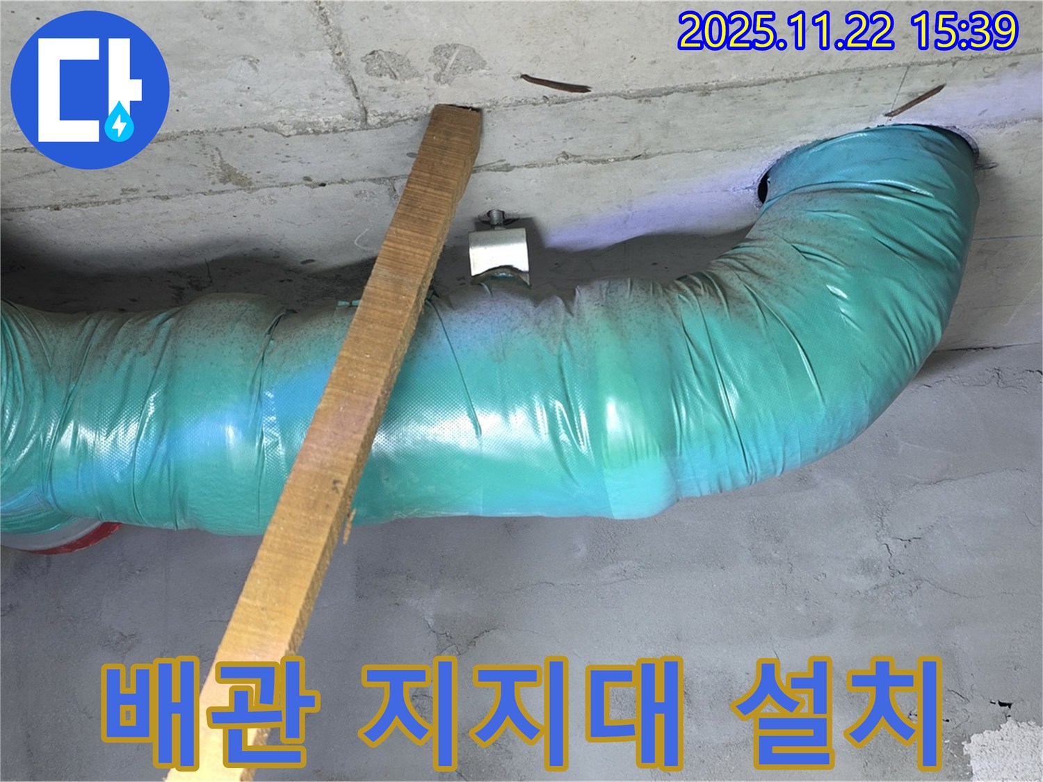용강동 누수 현장 - 배관 안전을 위해 임시 지지대를 설치하여 안정성을 확보했습니다.