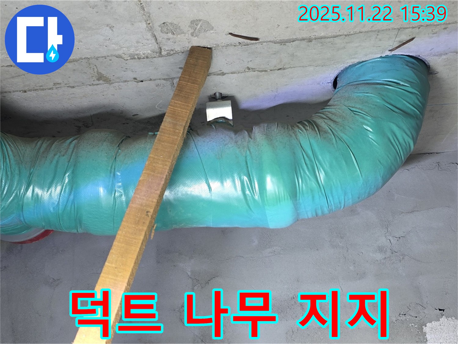 용강동 누수 현장 - 쳐진 덕트를 나무 지지대로 꼼꼼하게 받쳐주고 흔들림 없이 시공했습니다.