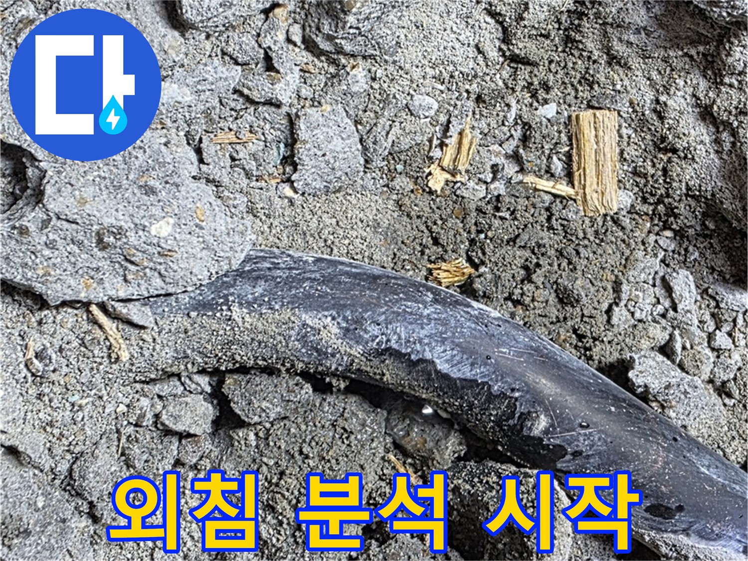 마포구 용강동 현대홈타운 - 굳은 흙 - 누수 장기화 의심