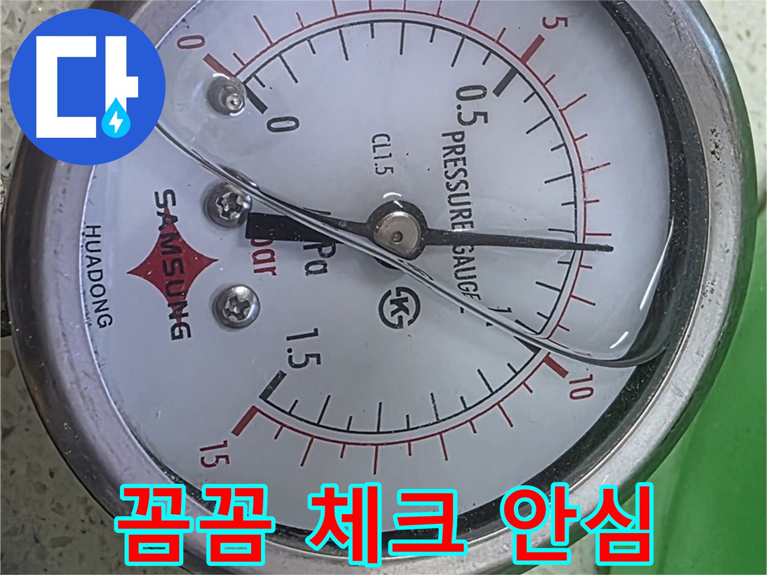 마포 누수 해결 - 압력계 0.6바 - 신속하게 원인 파악 후 확실하게 해결!