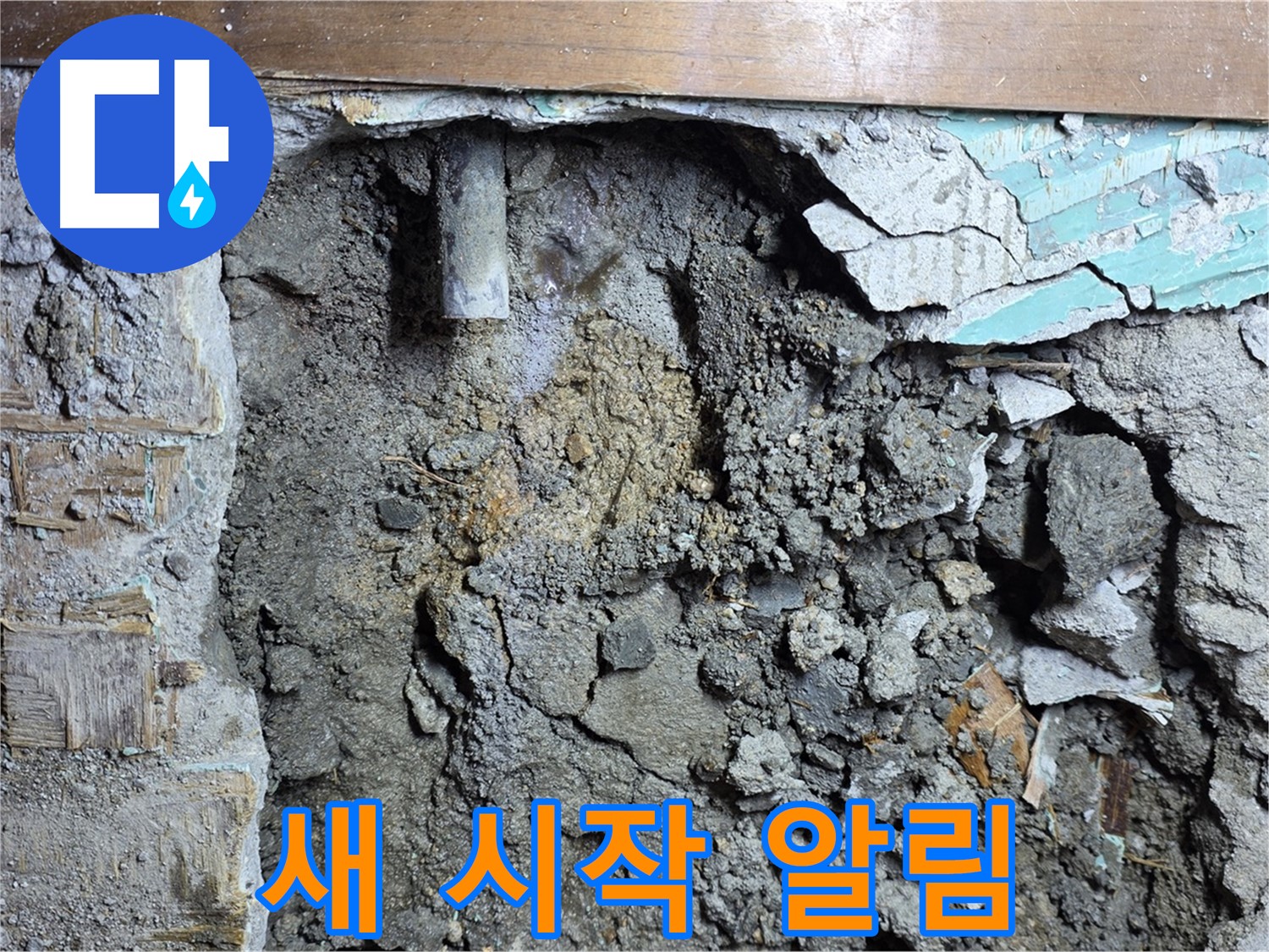 마포구 용강동 현대홈타운 누수 - 낡은 배관으로 인한 누수 원인 완벽 해결