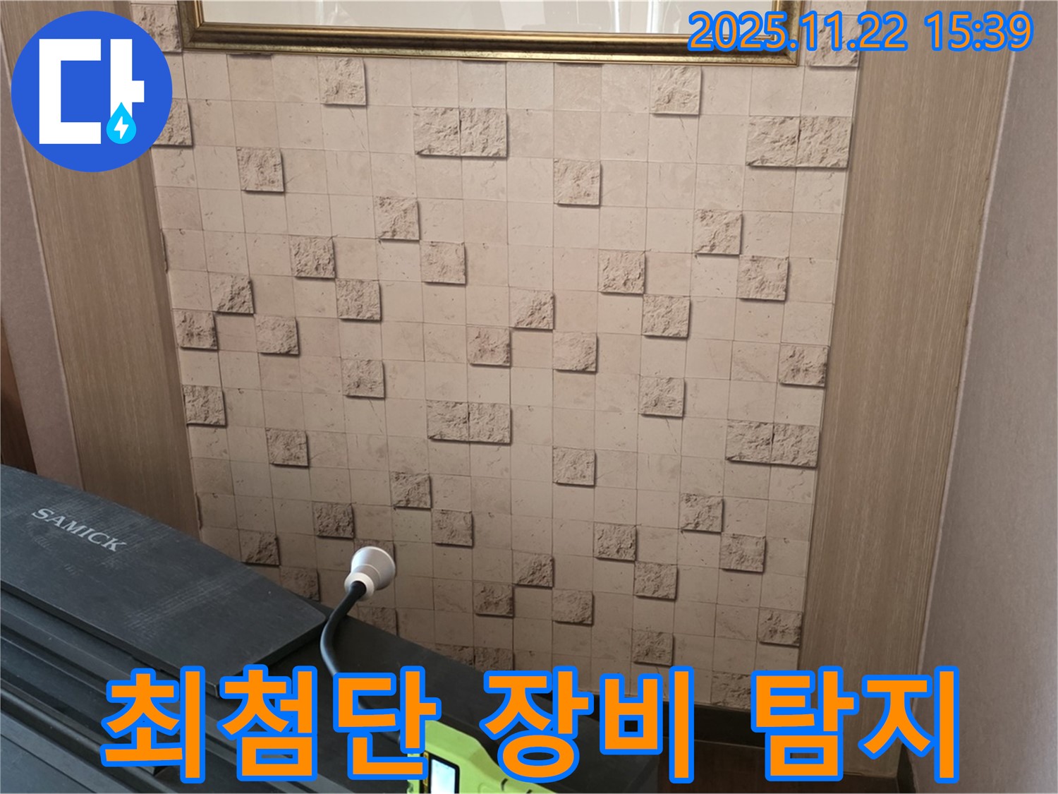 용강동 새창로8길 현대홈타운에서 최첨단 장비로 누수를 완벽하게 탐지하는 모습입니다.