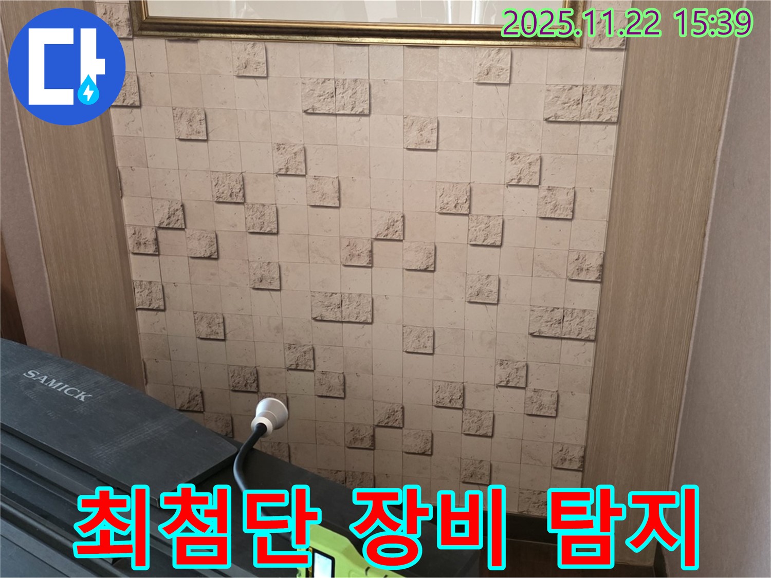 용강동 새창로8길 현대홈타운에서 최첨단 장비로 누수를 완벽하게 탐지하는 모습입니다.