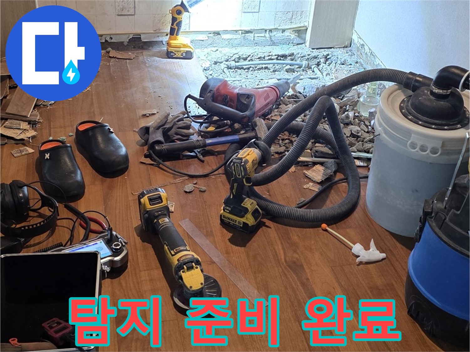 용강동 아파트 누수 - 본격적인 누수 탐지를 위한 준비 완료!
