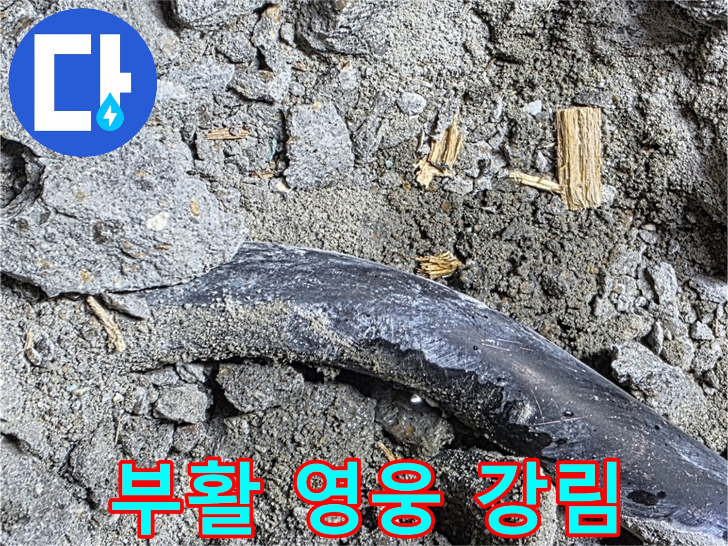마포구 용강동 현대홈타운 - 배관 상태 확인 - 정확한 진단을 위해 배관 상태를 꼼꼼히 확인합니다.
