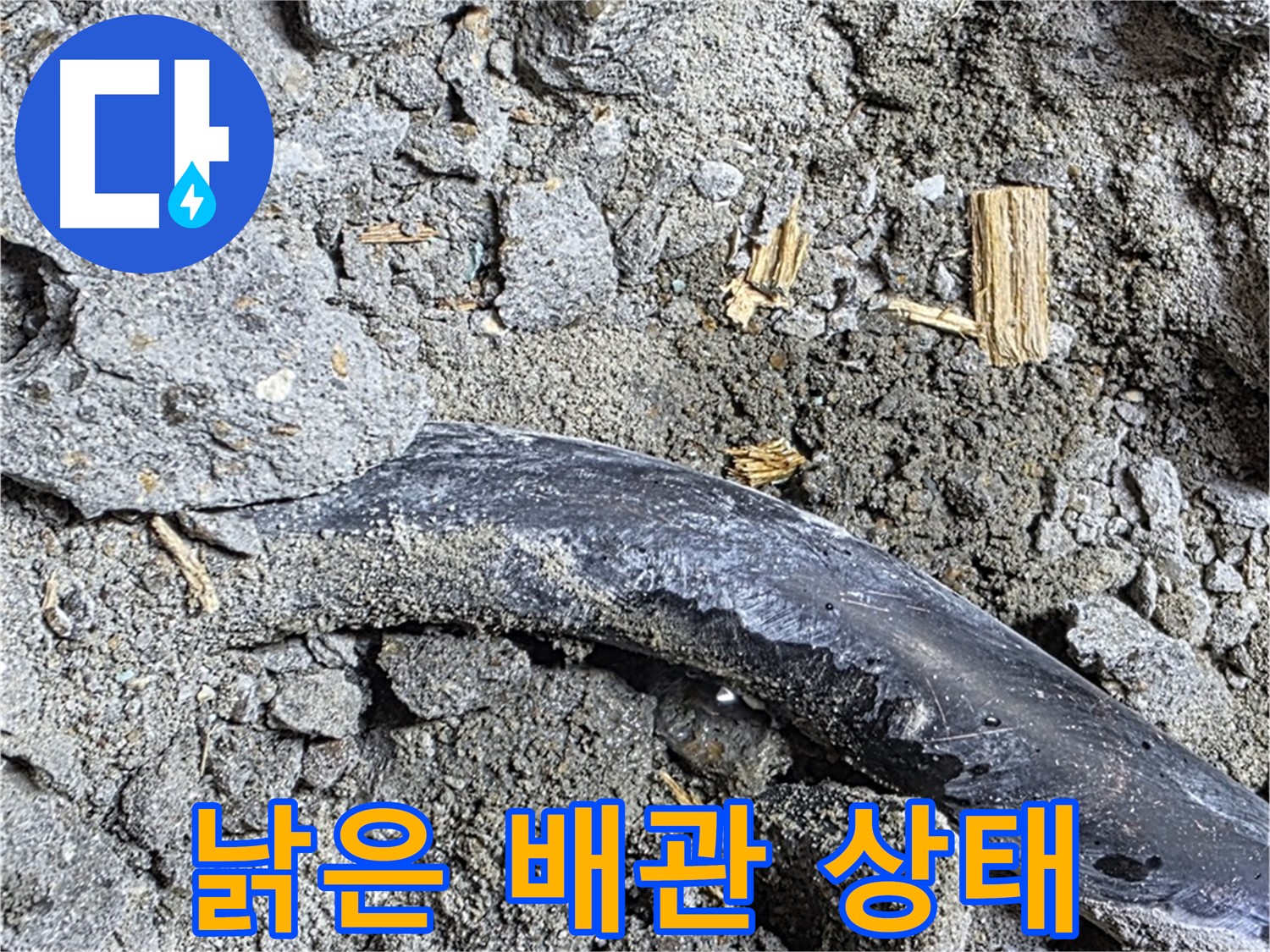 마포구 용강동 현대홈타운 - 젖은 흙과 끈적거림 - 누수 진행 중