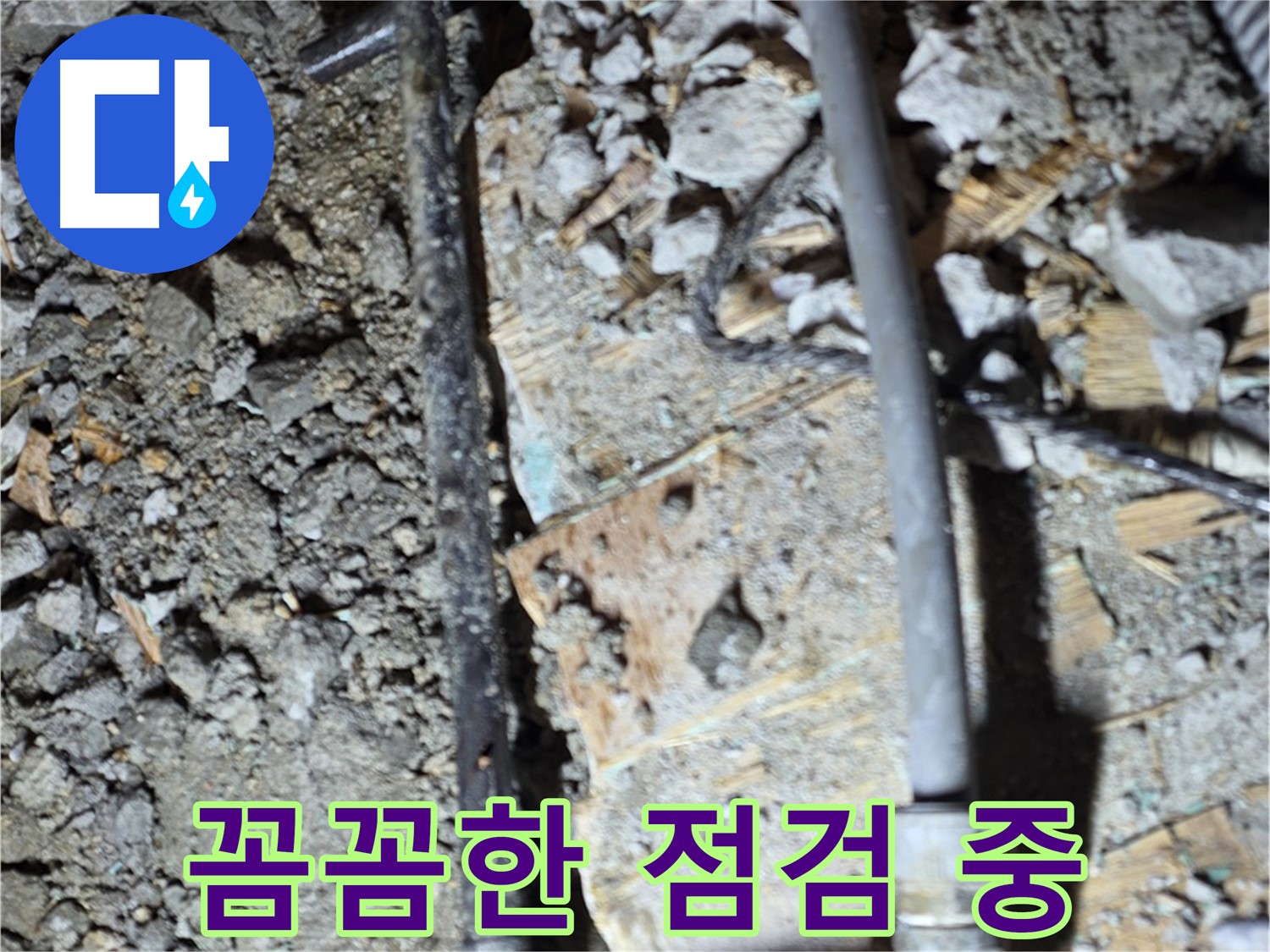 마포구 누수 - 낡은 합판 아래 배관을 완벽하게 교체해서 누수 걱정을 없애는 작업 과정을 담았습니다.