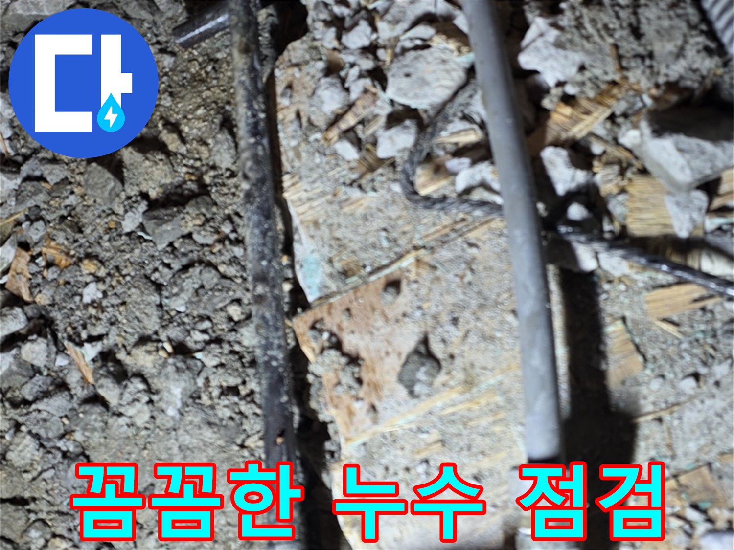 마포구 누수 - 24시간 배관 문제 상담이 가능한 서비스 안내 이미지입니다. 언제든지 전화 주세요.