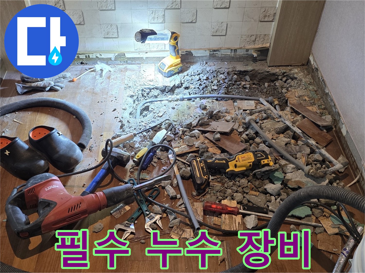 서울 마포 용강동 현대홈타운 누수 - 완벽한 시공과 감동적인 서비스로 고객 만족!