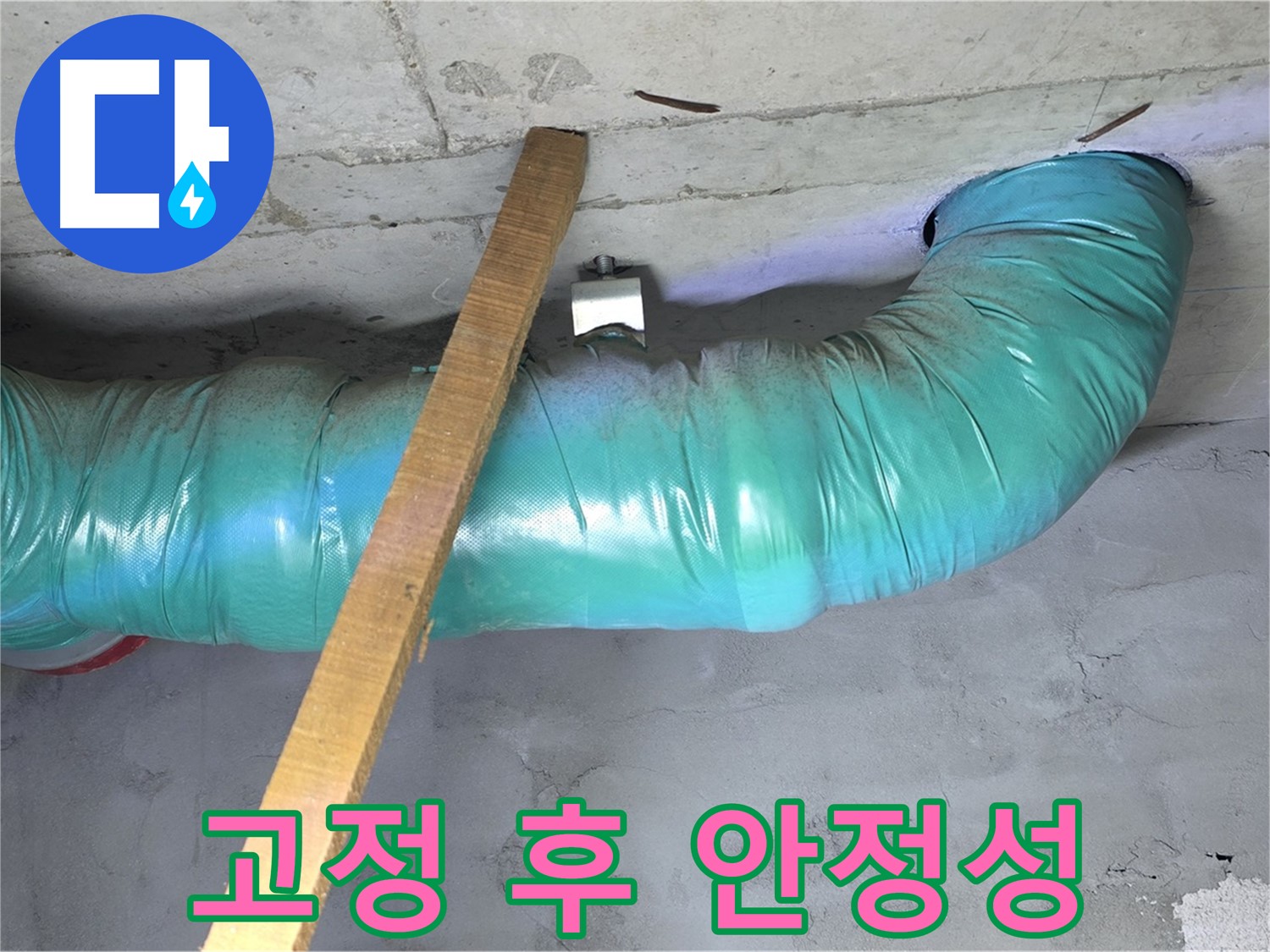 용강동 현대홈타운 누수 - 배관 임시 고정 후 안정성을 꼼꼼하게 확인하는 모습