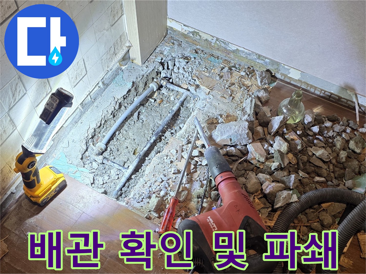 용강동 현대홈타운 누수 - 배관 확인 및 파쇄 작업을 진행하는 모습