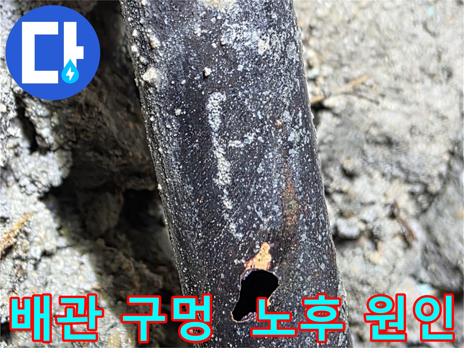 용강동 현대홈타운 누수 - 배관에 생긴 구멍의 원인이 노후 때문임을 보여줍니다 - 주기적인 점검이 필요합니다.